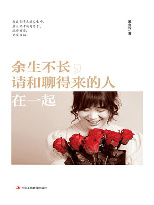 cover image of 余生不长，请和聊得来的人在一起